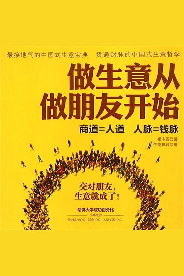 做生意从做朋友开始 - cover