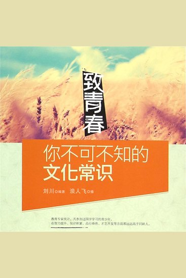 致青春：你不能不懂得的经典哲理 - cover