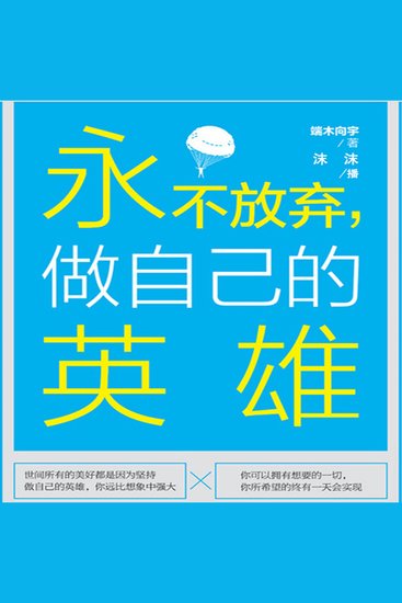 永不放弃，做自己的英雄 - cover