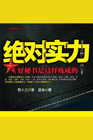 绝对实力 - cover