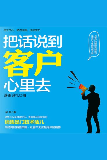 把话说到客户心里去 - cover