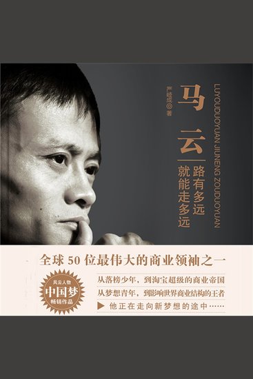 马云：路有多远就能走多远 - cover