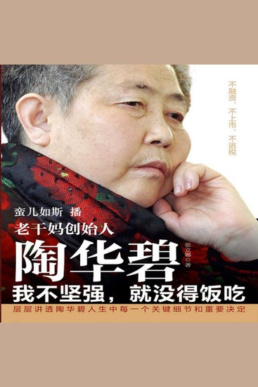 老干妈创始人陶华碧：我不坚强，就没得饭吃 - cover
