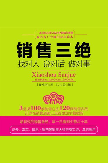 销售三绝：找对人、说对话、做对事 - cover