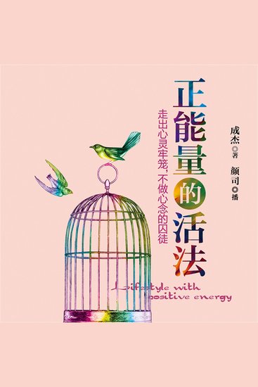正能量的活法：走出心灵牢笼，不做心念的囚徒 - cover