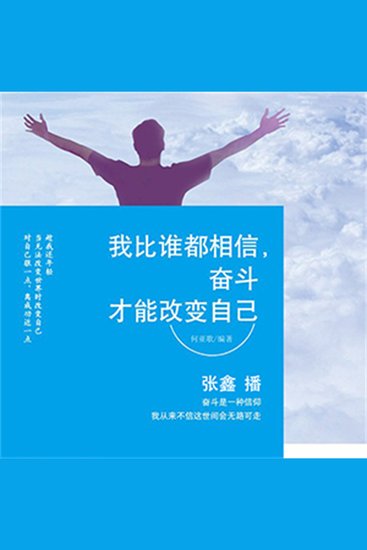 我比谁都相信，奋斗才能改变自己 - cover