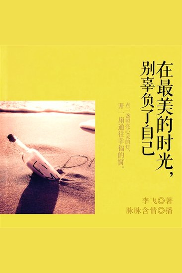 在最美好的时光，别辜负了自己 - cover