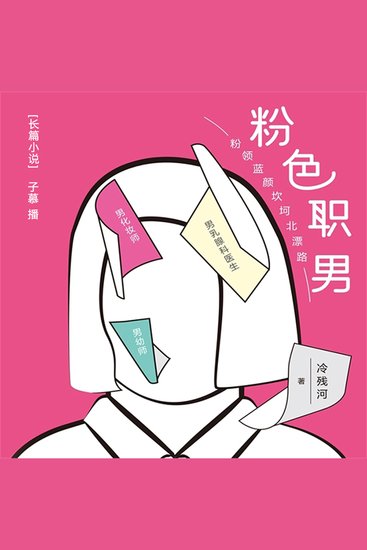 粉色职男 - cover