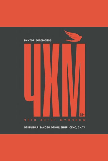 Чего хотят мужчины Открывая заново отношения секс силу - cover