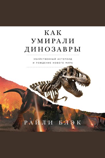 Как умирали динозавры Убийственный астероид и рождение нового мира - cover