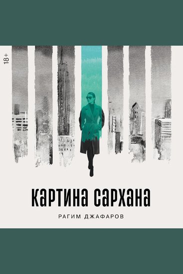 Картина Сархана - cover
