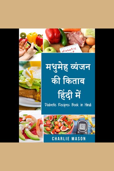 मधुमेह व्यंजन की किताब हिंदी में Diabetic Recipes Book in Hindi: स्वादिष्ट और संतुलित आसान रेसिपी - cover
