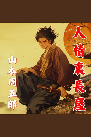 人情裏長屋 - cover