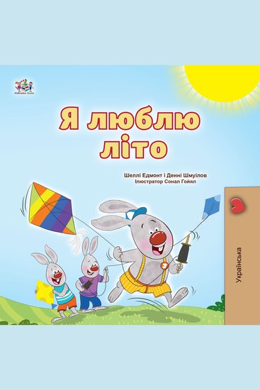 Я люблю літо (Ukrainian Only) - I Love Summer (Ukrainian Only) - cover