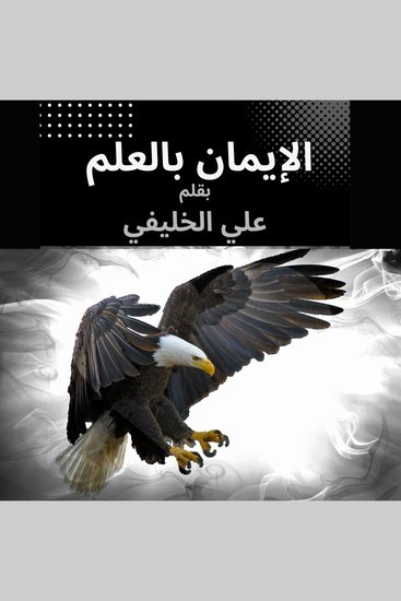 الإيمان بالعلم - العلم طريق الحب الثقة بالنفس التنمية الذاتية حب الذات معرفة الذات - cover