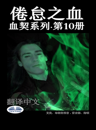 倦怠之血 - 血契系列·第10册 - cover