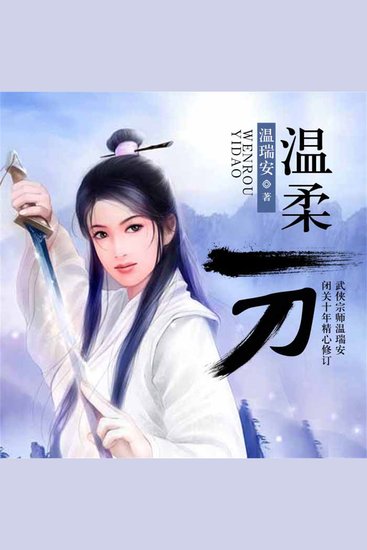 温柔一刀 - cover