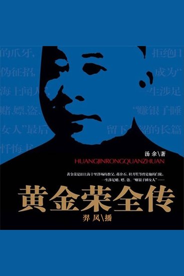 黄金荣全传 - cover