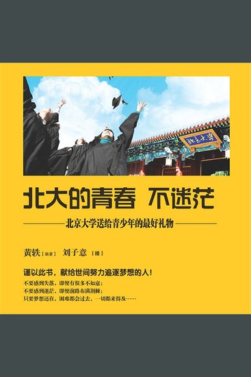 北大的青春不迷茫 - cover