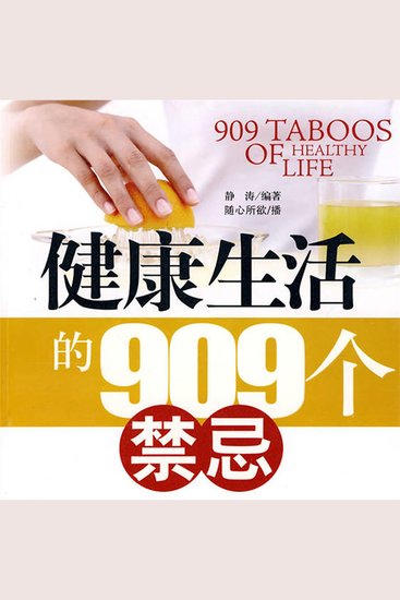 健康生活的909个禁忌 - cover