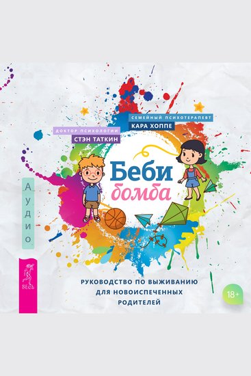 Беби-бомба Руководство по выживанию для новоиспеченных родителей - cover