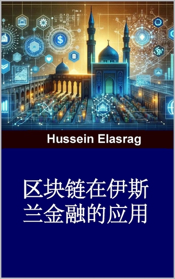 区块链在伊斯兰金融的应用 - cover