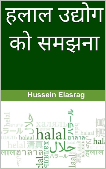 हलाल उद्योग को समझना - cover