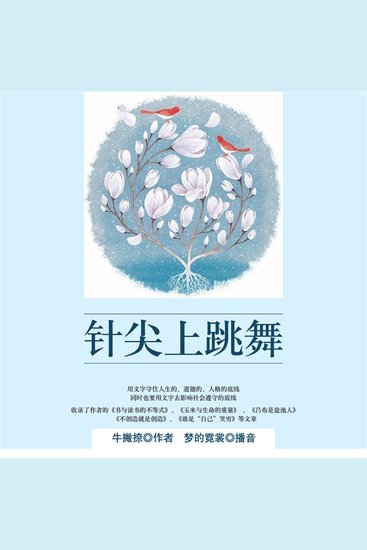 针尖上跳舞 - cover