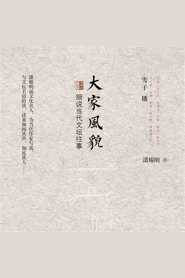 大家风貌：潘耀明说文化名人 - cover