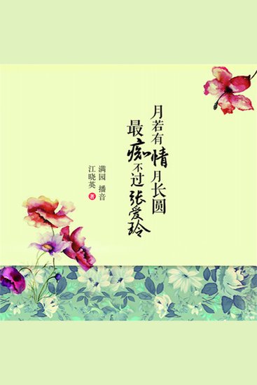 月若有情月长圆最痴不过张爱玲 - cover