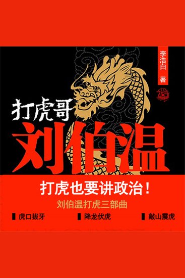 打虎哥刘伯温 - cover