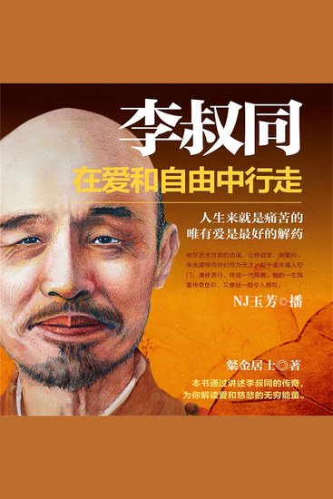 李叔同：在爱和自由中行走 - cover