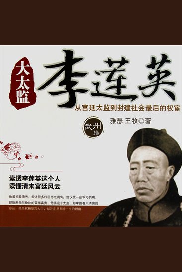 大太监李莲英 - cover