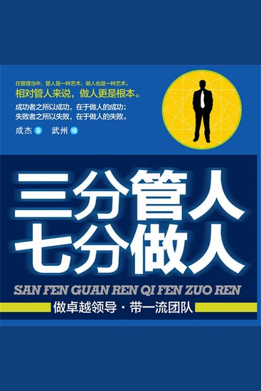 三分管人七分做人 - cover