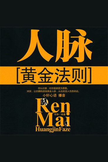 人脉黄金法则 - cover