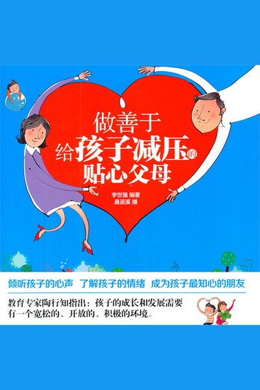 做善于给孩子减压的贴心父母 - cover