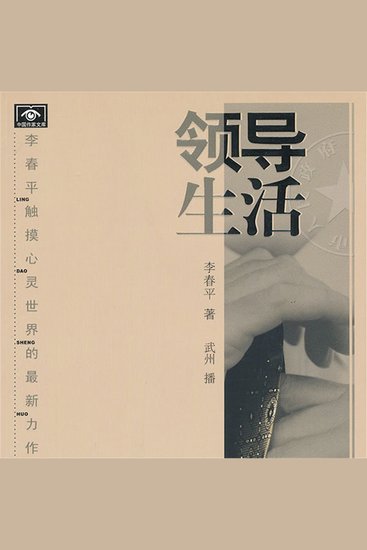 领导生活 - cover