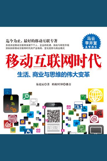 移动互联网时代 - cover