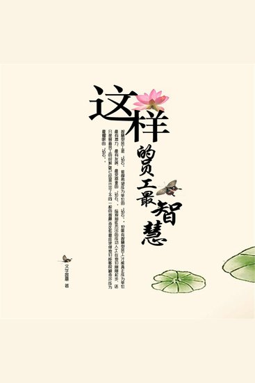 这样的员工最智慧 - cover