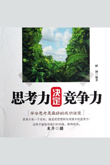 思考力决定竞争力 - cover