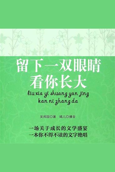 留下一双眼睛看你长大：吴邦国作品自选集 - cover
