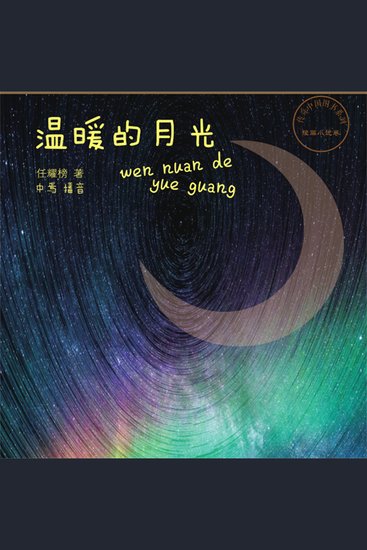 温暖的月光 - cover