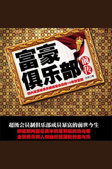 富豪俱乐部前传 - cover