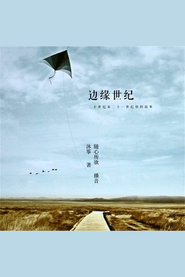 边缘世纪 - cover