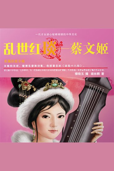 乱世红琰——蔡文姬 - cover