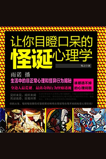 让你目瞪口呆的怪诞心理学 - cover