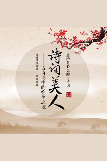 诗词美人：古诗词中的绝美之境 - cover