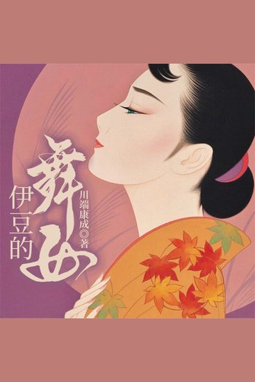 伊豆的舞女 - cover