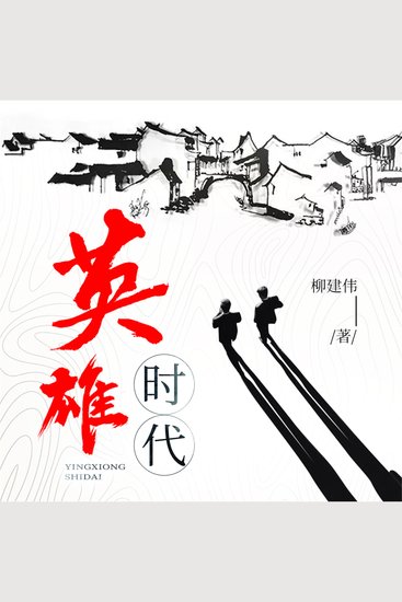 英雄时代 - cover