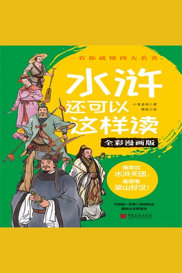 水浒还可以这样读（全彩漫画版） - cover